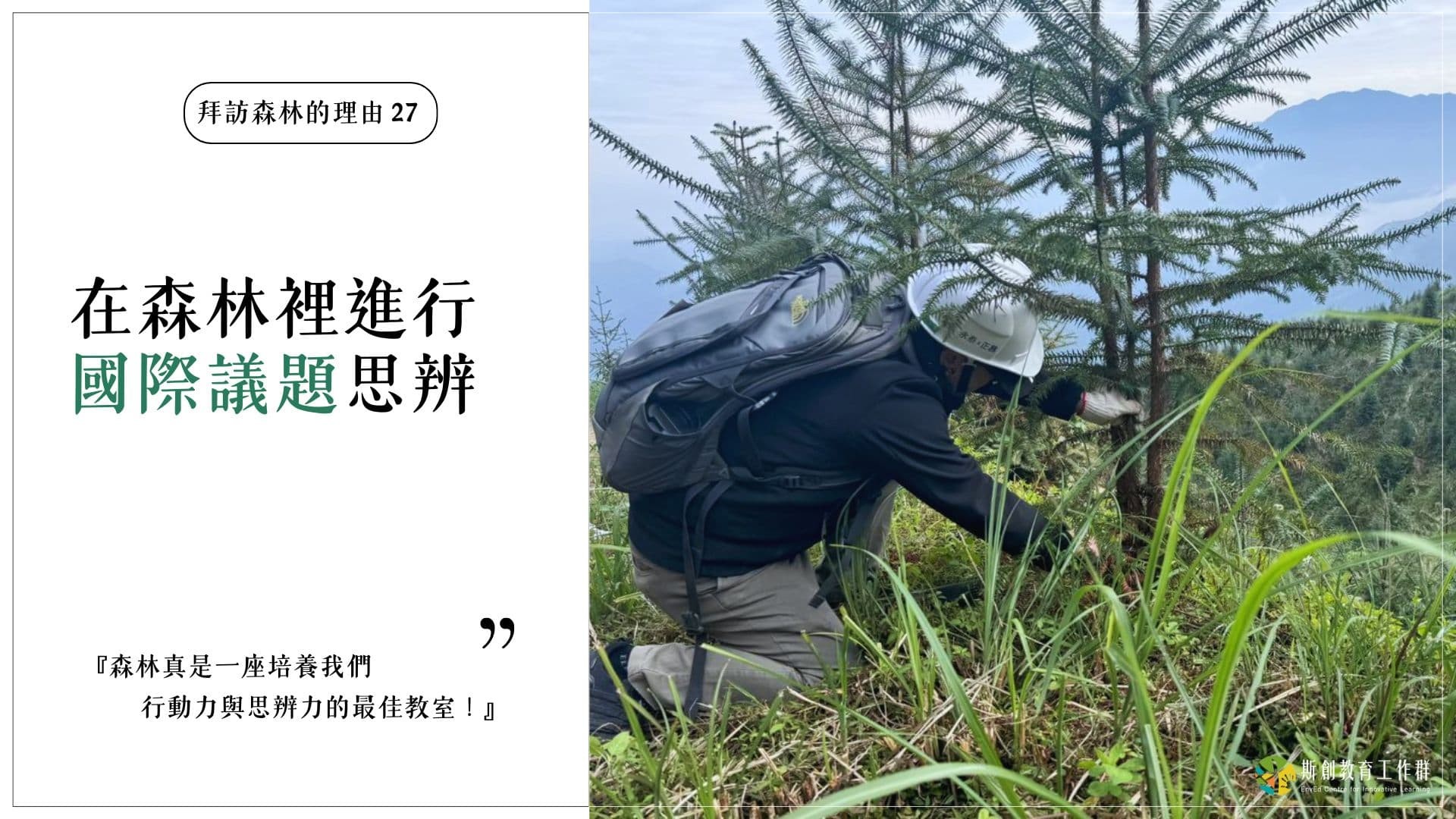 【拜訪森林的理由27－在森林裡進行國際議題思辨】